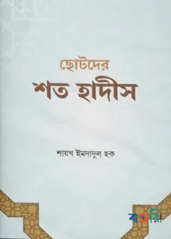 ছোটদের শত হাদীস (পেপারব্যাক)