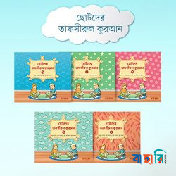 ছোটদের তাফসীরুল কুরআন (১-৬) - সাথে ব্যাগ ও বক্স ফ্রি
