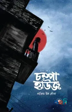 চম্পা হাউজ