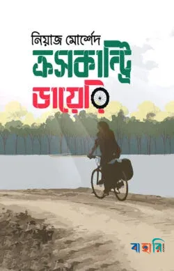 ক্রসকান্ট্রি ডায়েরি