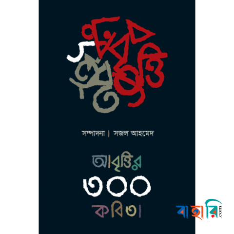 আবৃত্তির ৩০০ কবিতা