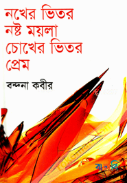 নখের ভিতর নষ্ট ময়লা চোখের ভিতর প্রেম
