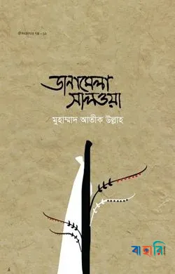 জীবন জাগার সিরিজ - ১২ (ডানামেলা সালওয়া)