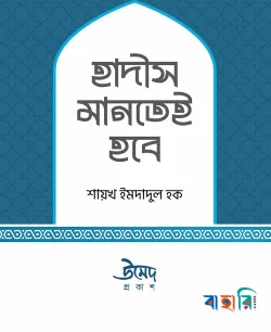 হাদীস মানতেই হবে - পেপারব্যাক