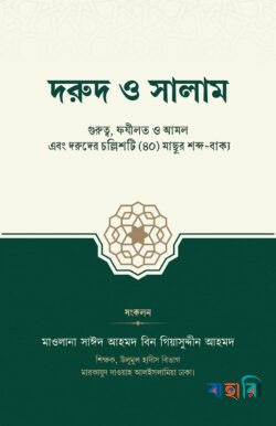 দরুদ ও সালাম(পেপারব্যাক)