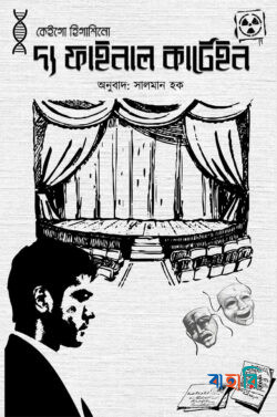 দ্য ফাইনাল কার্টেইন