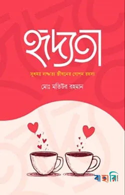 হৃদ্যতা