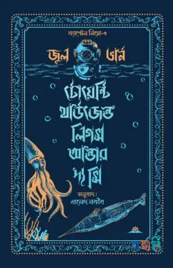 টোয়েন্টি থাউজেন্ড লিগস আন্ডার দ্য সি