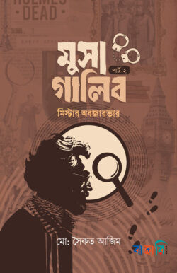 মুসা গালিব পার্ট ২