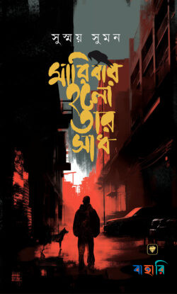 মারিবার হলো তার সাধ