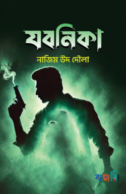 যবনিকা