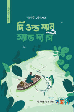 দি ওল্ড ম্যান অ্যান্ড দ্য সি