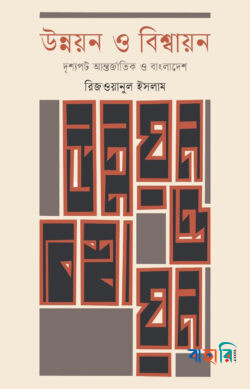 উন্নয়ন ও বিশ্বায়নঃ দৃশ্যপট আন্তর্জাতিক ও বাংলাদেশ