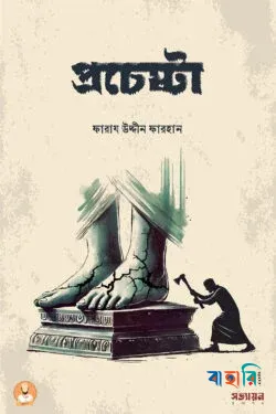 প্রচেষ্টা