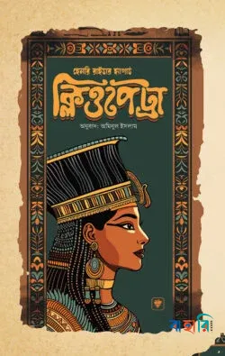ক্লিওপেট্রা