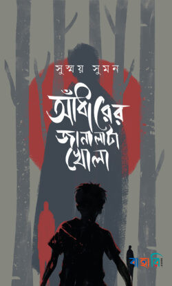 আঁধারের জানালাটা খোলা