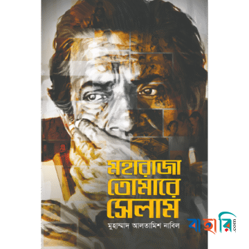 মহারাজা তোমারে সেলাম