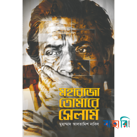 মহারাজা তোমারে সেলাম