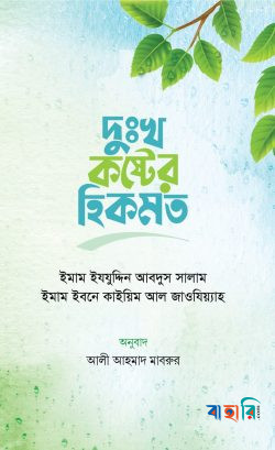 দুঃখ-কষ্টের হিকমত