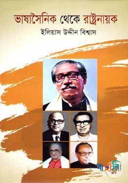 ভাষাসৈনিক থেকে রাষ্ট্রনায়ক