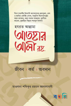 হযরত আল্লামা আতহার আলী রহ.