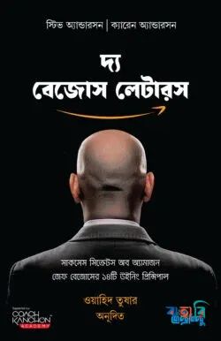 দ্য বেজোস লেটারস
