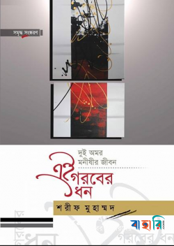 এই গরবের ধন