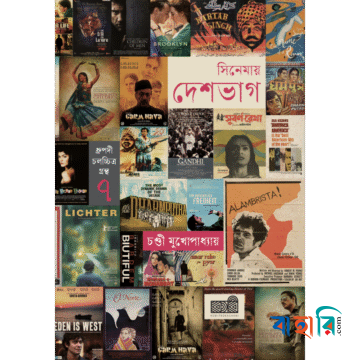 সিনেমায় দেশভাগ
