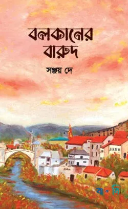 বলকানের বারুদ