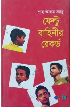 ফেল্টু বাহিনীর রেকর্ড