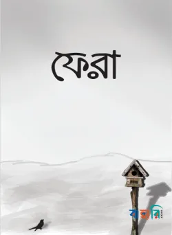 ফেরা