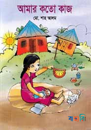 আমার কতো কাজ