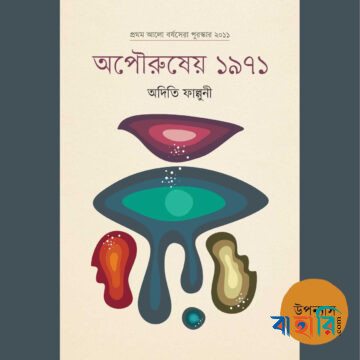 অপৌরুষের ১৯৭১