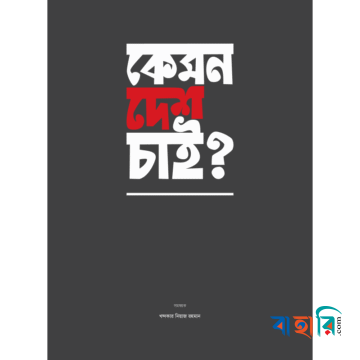 কেমন দেশ চাই?