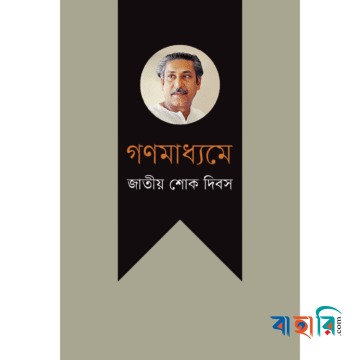 গণমাধ্যমে জাতীয় শোক দিবস