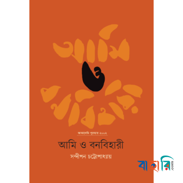 আমি ও বনবিহারী