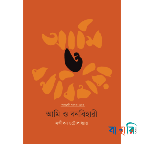আমি ও বনবিহারী