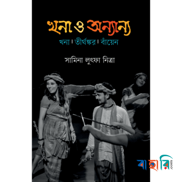 খনা ও অন্যান্য