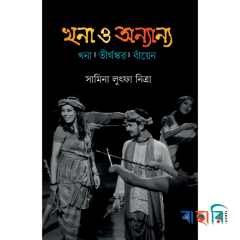 খনা ও অন্যান্য
