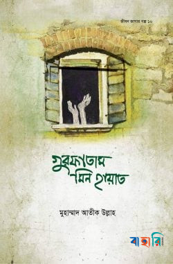 জীবন জাগার সিরিজ -১০ (গুরফাতাম মিন হায়াত)