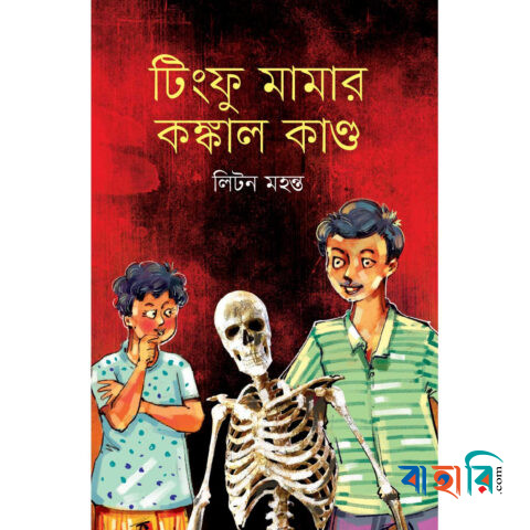 টিংফু মামার কঙ্কাল কাণ্ড