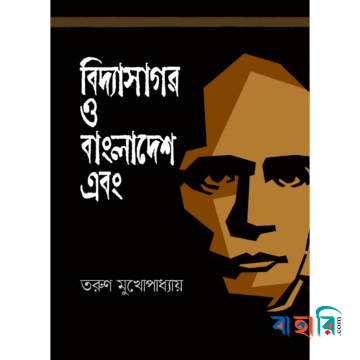 বিদ্যাসাগর ও বাংলাদেশ এবং