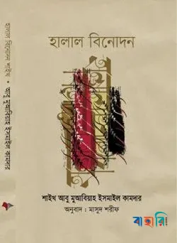 হালাল বিনোদন