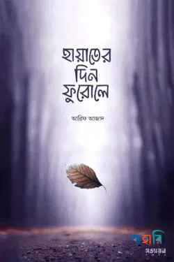 হায়াতের দিন ফুরোলে