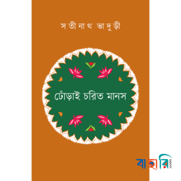 ঢোঁড়াই চরিত মানস
