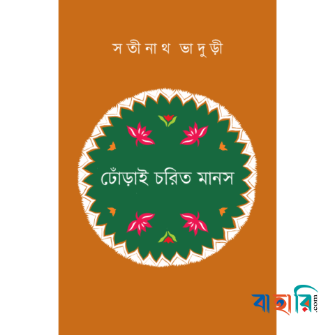 ঢোঁড়াই চরিত মানস