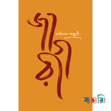 জাগরী