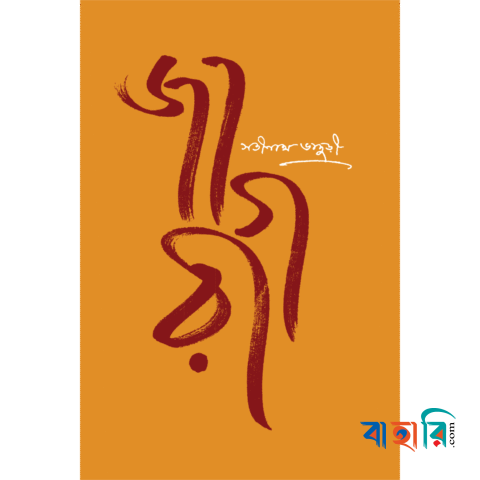জাগরী