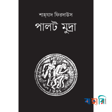 পালট মুদ্রা