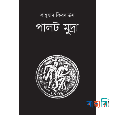 পালট মুদ্রা